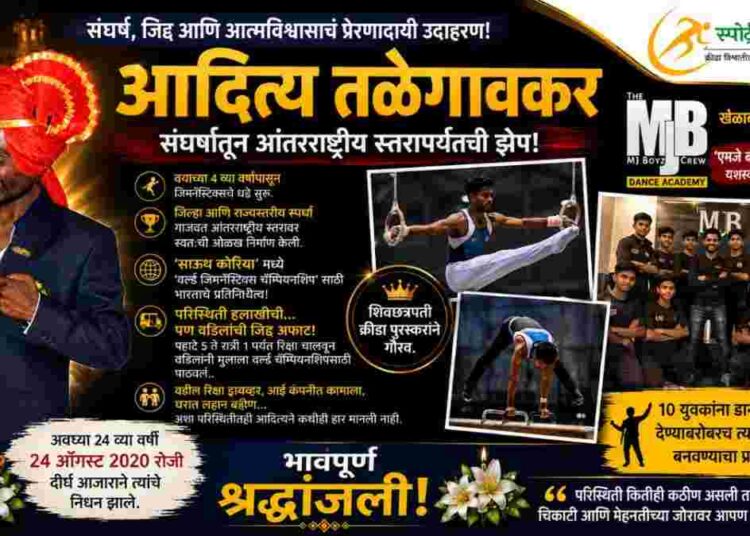 संघर्षातून ‘वर्ल्ड चॅम्पियनशिप’पर्यंत झेप घेणारा आदित्य तळेगावकर; २४व्या वर्षी थांबला जिद्दी जिम्नॅस्टिकचा प्रवास