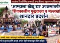 ‘आम्हाला खेळू द्या’ अंतर्गत स्वातंत्र्य दिनी शिवकालीन युद्धकला व मल्लखांबचे शानदार प्रात्यक्षिक