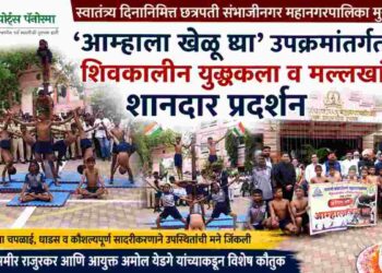 ‘आम्हाला खेळू द्या’ अंतर्गत स्वातंत्र्य दिनी शिवकालीन युद्धकला व मल्लखांबचे शानदार प्रात्यक्षिक