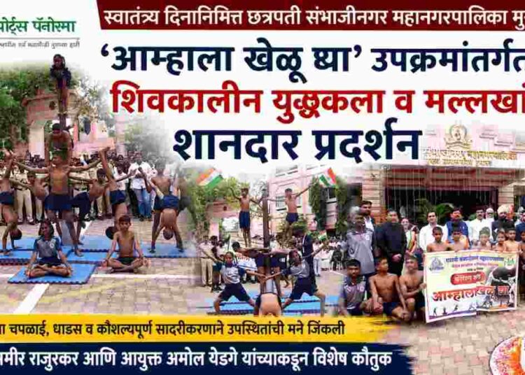 ‘आम्हाला खेळू द्या’ अंतर्गत स्वातंत्र्य दिनी शिवकालीन युद्धकला व मल्लखांबचे शानदार प्रात्यक्षिक