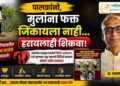 पालकांनो, मुलांना फक्त जिंकायला नाही… हरायलाही शिकवा!