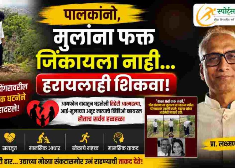 पालकांनो, मुलांना फक्त जिंकायला नाही… हरायलाही शिकवा!