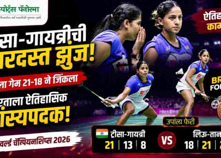 ट्रीसा-गायत्रीची ऐतिहासिक कामगिरी; BWF World Championships 2026 मध्ये भारताला कांस्यपदक