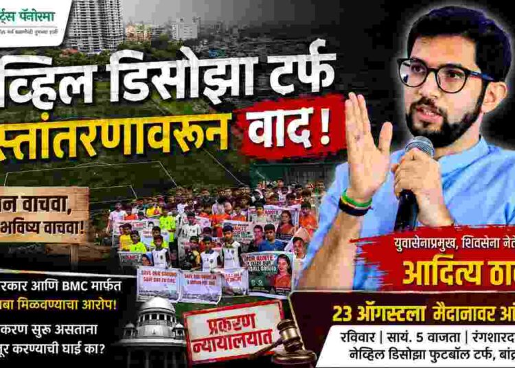 नेव्हिल डिसोझा मैदानावरून संघर्ष तीव्र; ‘हा लढा सुरू करावा लागेल’ – आदित्य ठाकरे