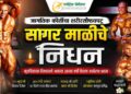 मुंबईचा ‘ज्युनियर रॉनी कोलमन’ काळाच्या पडद्याआड