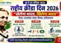राष्ट्रीय क्रीडा दिन 2026 : ‘खेलेगा भारत, खिलेगा भारत’चा नारा; छत्रपती संभाजीनगरात तीन दिवस विविध क्रीडा उपक्रम