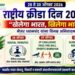 राष्ट्रीय क्रीडा दिन 2026 : ‘खेलेगा भारत, खिलेगा भारत’चा नारा; छत्रपती संभाजीनगरात तीन दिवस विविध क्रीडा उपक्रम
