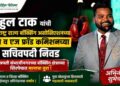 राहुल टाक यांची महाराष्ट्र राज्य बॉक्सिंग असोसिएशनच्या यूथ व एज फ्रॉड कमिशनच्या सचिवपदी निवड