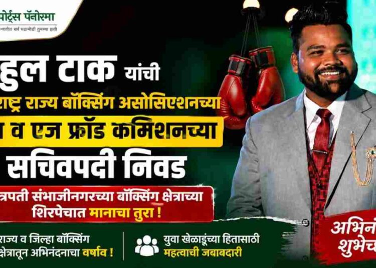 राहुल टाक यांची महाराष्ट्र राज्य बॉक्सिंग असोसिएशनच्या यूथ व एज फ्रॉड कमिशनच्या सचिवपदी निवड