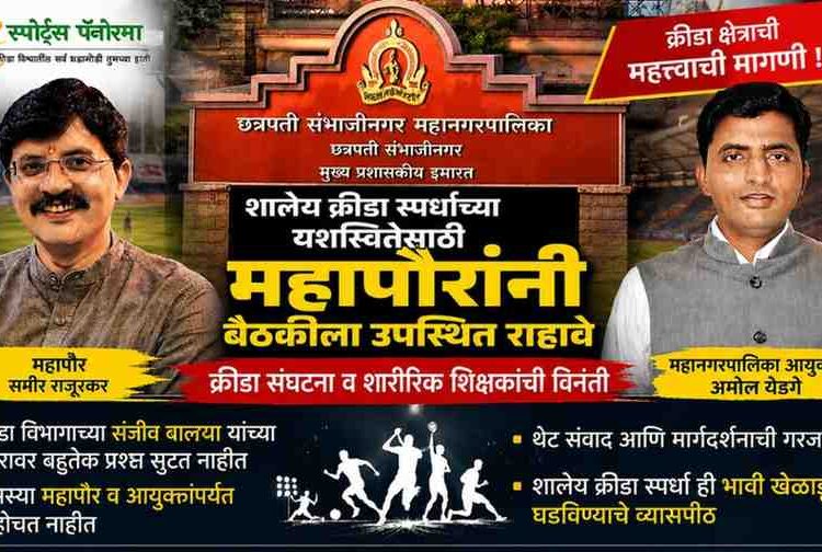 शालेय क्रीडा स्पर्धांच्या प्रश्नांकडे महापौर-मनपा आयुक्तांनी थेट लक्ष द्यावे; क्रीडा क्षेत्रातून मागणी