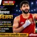 CWG 2026: सचिन सिवाचचा सुवर्ण ठोसा! भारताला बॉक्सिंगमधील आजचे सहावे सुवर्ण