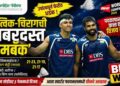 सात्विक-चिरागची जबरदस्त ‘कमबॅक’ एन्ट्री; मलेशियन जोडीला नमवत उपांत्यपूर्व फेरीत!