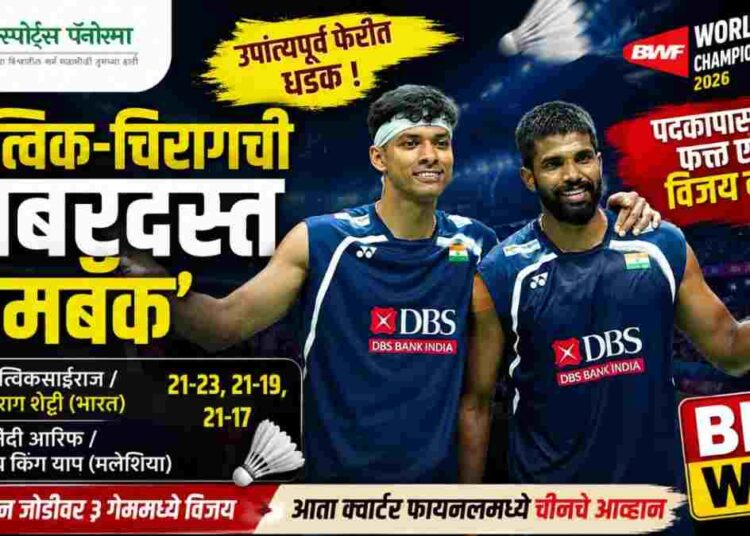 सात्विक-चिरागची जबरदस्त ‘कमबॅक’ एन्ट्री; मलेशियन जोडीला नमवत उपांत्यपूर्व फेरीत!