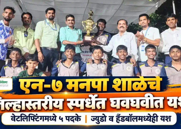 एन-७ मनपा शाळेच्या खेळाडूंचे जिल्हास्तरीय क्रीडा स्पर्धेत घवघवीत यश