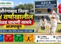 जिल्हा १४ वर्षांखालील निवड चाचणी सामने आजपासून