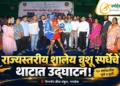 राज्यस्तरीय शालेय वुशू स्पर्धेचे छत्रपती संभाजीनगरात उद्घाटन