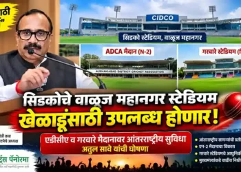 सिडकोचे वाळूज महानगर स्टेडियम लवकरच खेळाडूंसाठी खुले होणार