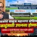 सिडकोचे वाळूज महानगर स्टेडियम लवकरच खेळाडूंसाठी खुले होणार