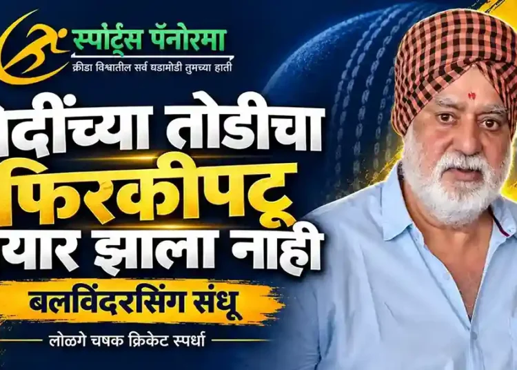 बिशनसिंग बेदींच्या तोडीचा फिरकीपटू तयार झाला नाही : बलविंदरसिंग संधू