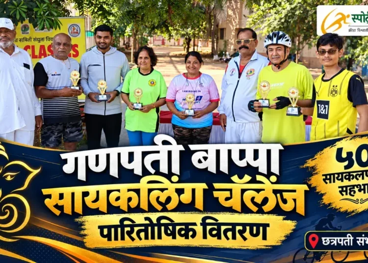 गणपती बाप्पा सायकलिंग चॅलेंजचे पारितोषिक वितरण