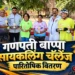 गणपती बाप्पा सायकलिंग चॅलेंजचे पारितोषिक वितरण