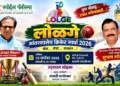 लोळगे आंतरशालेय क्रिकेट स्पर्धेचा थरार उद्पायासून