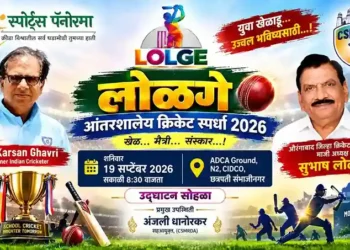 लोळगे आंतरशालेय क्रिकेट स्पर्धेचा थरार उद्पायासून