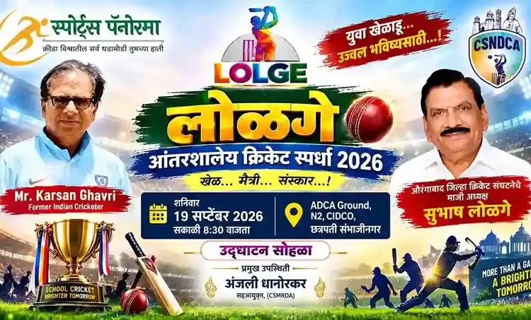 लोळगे आंतरशालेय क्रिकेट स्पर्धेचा थरार उद्पायासून