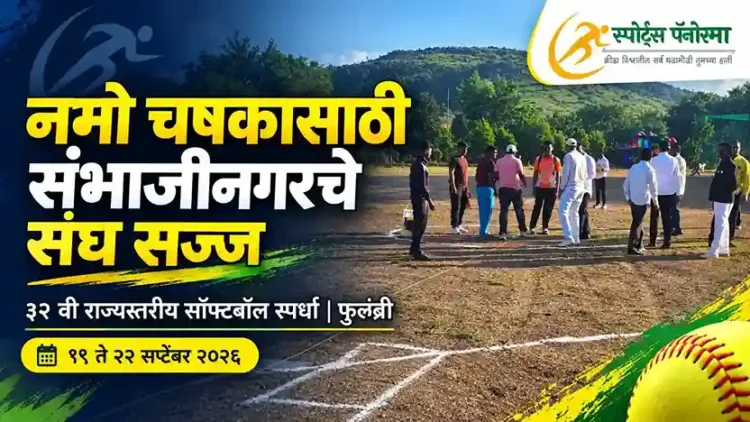 नमो चषक राज्य सॉफ्टबॉल स्पर्धेसाठी छत्रपती संभाजीनगरचे संघ सज्ज