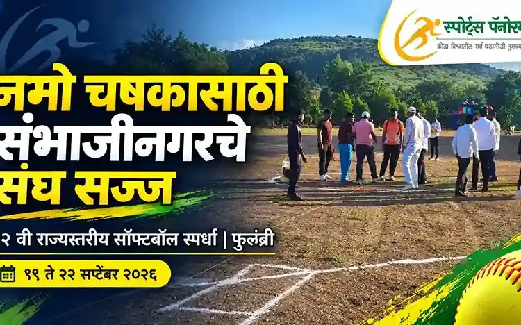 नमो चषक राज्य सॉफ्टबॉल स्पर्धेसाठी छत्रपती संभाजीनगरचे संघ सज्ज