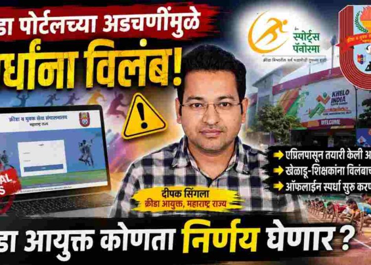 नवीन क्रीडा पोर्टलच्या अडचणींमुळे शालेय स्पर्धांना ‘ब्रेक’; संचालनालयाच्या नियोजनावर प्रश्नचिन्ह