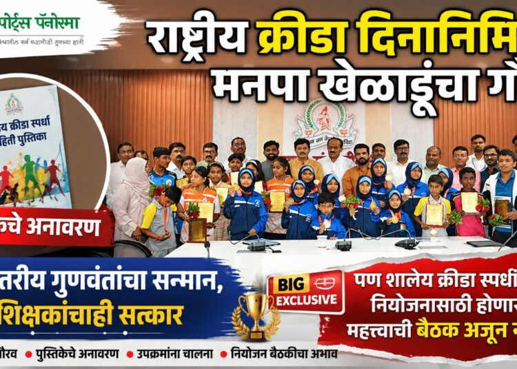 राष्ट्रीय क्रीडा दिनानिमित्त मनपा खेळाडूंचा गौरव; राज्यस्तरीय गुणवंतांचा सन्मान