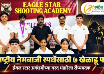 राष्ट्रीय नेमबाजी स्पर्धेसाठी ईगल स्टार शूटिंग अकॅडमीचे सात खेळाडू पात्र