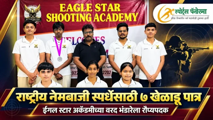 राष्ट्रीय नेमबाजी स्पर्धेसाठी ईगल स्टार शूटिंग अकॅडमीचे सात खेळाडू पात्र