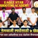 राष्ट्रीय नेमबाजी स्पर्धेसाठी ईगल स्टार शूटिंग अकॅडमीचे सात खेळाडू पात्र
