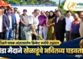 लोळगे चषकाचे उद्घाटन; क्रीडा मैदाने खेळाडूंचे भवितव्य घडवतात : अतुल सावे