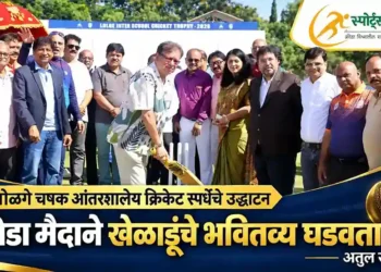 लोळगे चषकाचे उद्घाटन; क्रीडा मैदाने खेळाडूंचे भवितव्य घडवतात : अतुल सावे