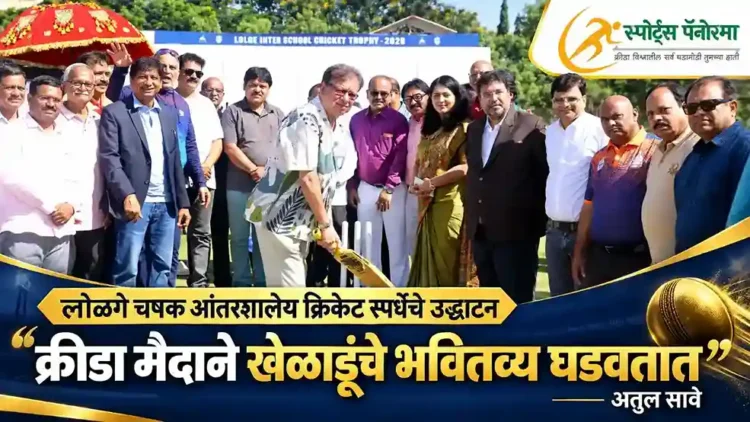 लोळगे चषकाचे उद्घाटन; क्रीडा मैदाने खेळाडूंचे भवितव्य घडवतात : अतुल सावे