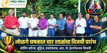 लोळगे चषकात चार शाळांची विजयी सुरुवात