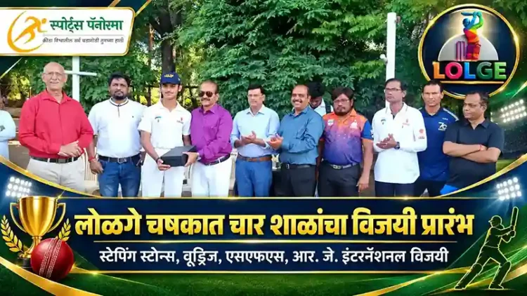 लोळगे चषकात चार शाळांची विजयी सुरुवात