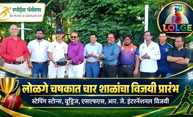 लोळगे चषकात चार शाळांची विजयी सुरुवात