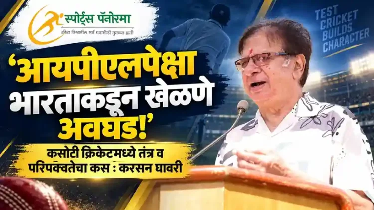 आयपीएलपेक्षा भारताकडून खेळणे अधिक कठीण : करसन घावरी