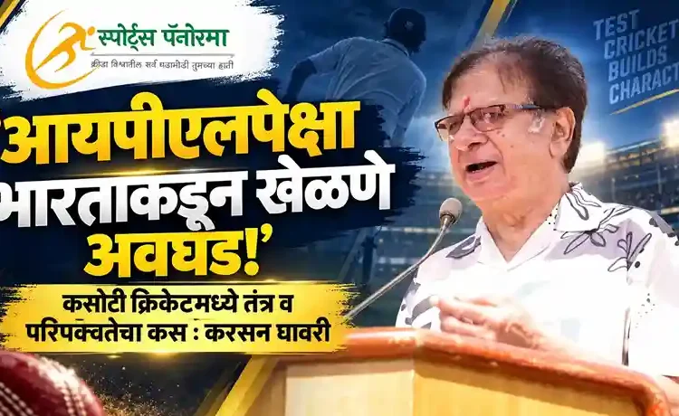 आयपीएलपेक्षा भारताकडून खेळणे अधिक कठीण : करसन घावरी