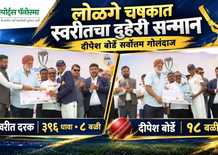 लोळगे चषकात स्वरीत दरकचा दुहेरी सन्मान; दीपेश बोर्डे सर्वोत्तम गोलंदाज