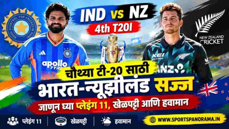 IND vs NZ 4th T20I: चौथ्या टी-२० साठी भारत-न्यूझीलंड सज्ज; जाणून घ्या प्लेइंग 11, खेळपट्टी आणि हवामान