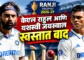 रणजी करंडक २०२६-२७ ची खराब सुरुवात: केएल राहुल आणि यशस्वी जयस्वाल स्वस्तात बाद