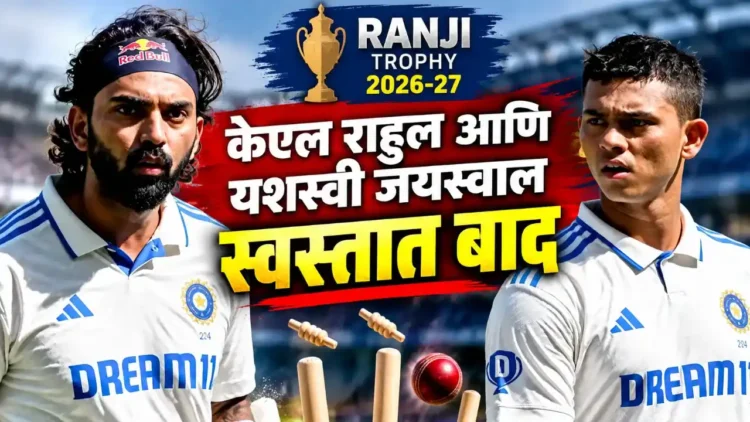 रणजी करंडक २०२६-२७ ची खराब सुरुवात: केएल राहुल आणि यशस्वी जयस्वाल स्वस्तात बाद