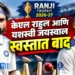 रणजी करंडक २०२६-२७ ची खराब सुरुवात: केएल राहुल आणि यशस्वी जयस्वाल स्वस्तात बाद