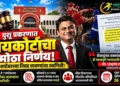 वुशू संघटनेला हायकोर्टाचा मोठा धक्का! सप्टेंबरमधील स्पर्धेचा निकाल जाहीर करण्यास नकार; आता क्रीडा विभागाच्या नियंत्रणाखाली नव्याने निवड चाचण्या