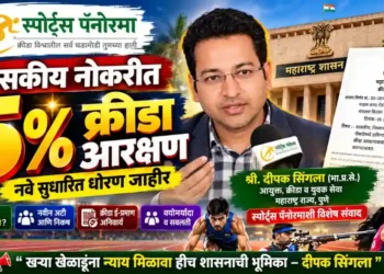 शासकीय नोकरीत खेळाडूंना ५% आरक्षण; महाराष्ट्र सरकारचा सुधारित निर्णय जारी
